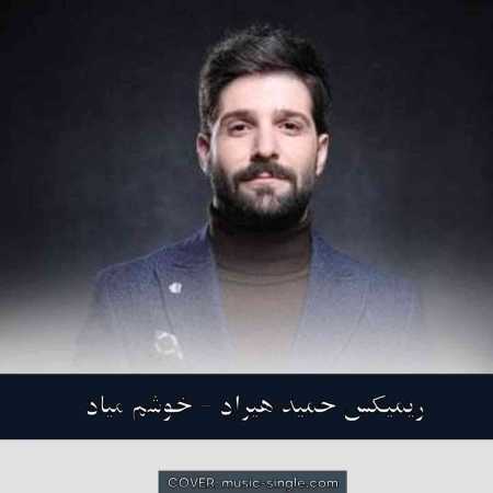 حمید هیراد خوشم میاد