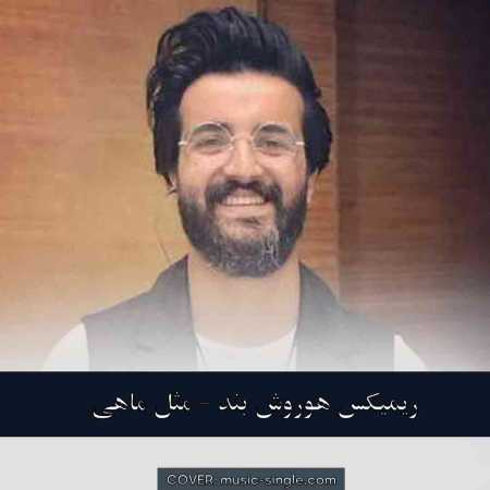 هوروش بند مثل ماهی