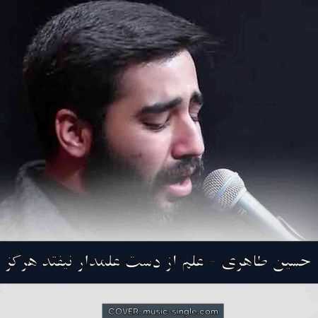 حسین طاهری علم از دست علمدار نیفتد هرگز