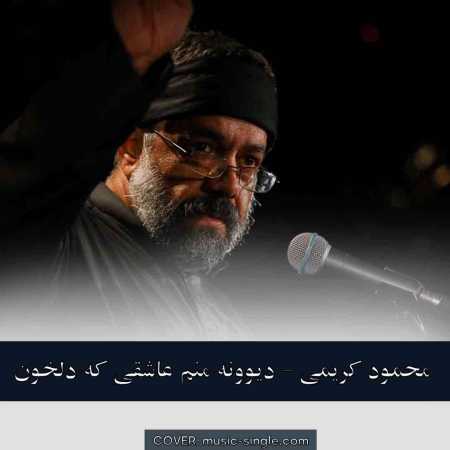 محمود کریمی دیوونه منم عاشقی که دلخونه منم