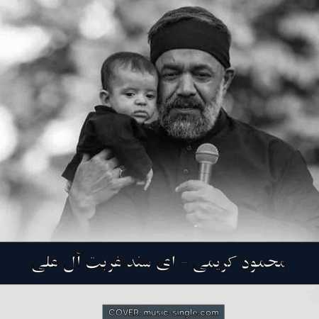 علی محمود کریمی ای سند غربت آل