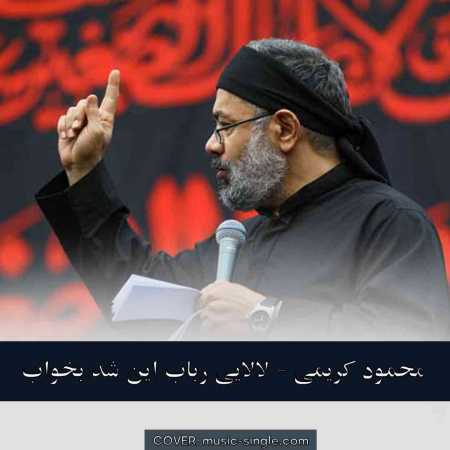 محمود کریمی لالایی رباب این شد بخواب