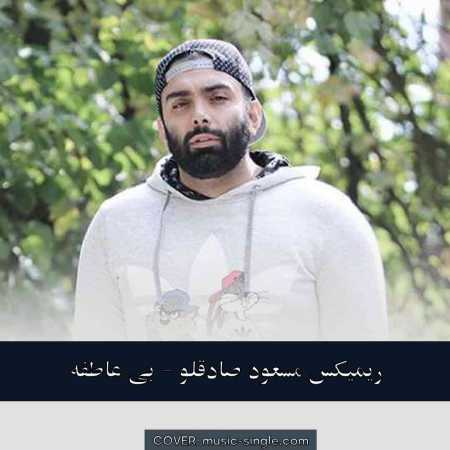 مسعود صادقلو بی عاطفه