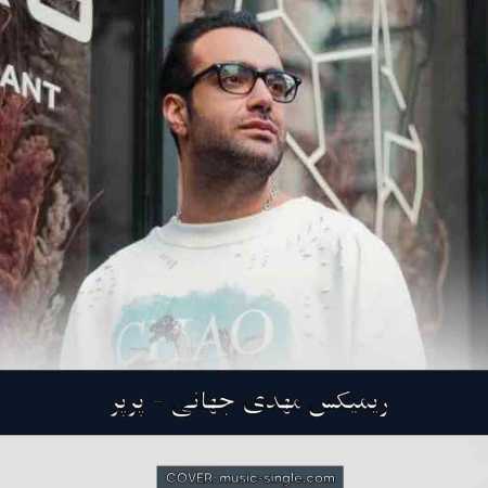 مهدی جهانی پرپر