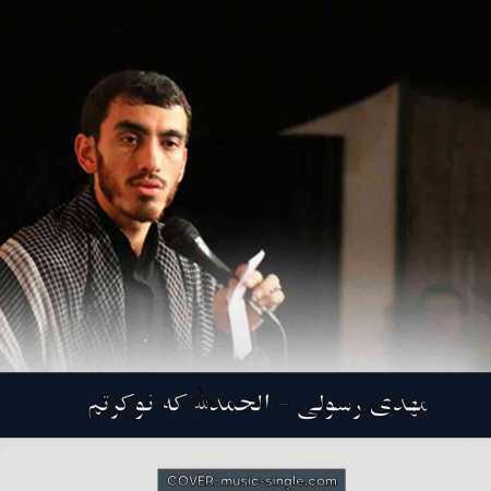 مهدی رسولی الحمدلله که نوکرتم