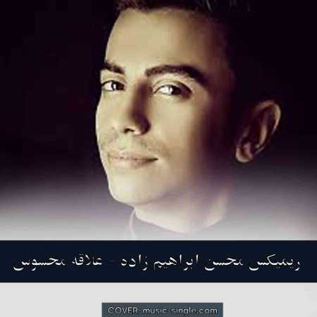 محسن ابراهیم زاده علاقه محسوس