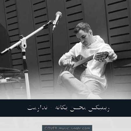 محسن یگانه ندارمت
