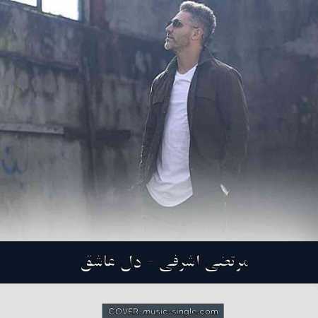 مرتضی اشرفی دل عاشق