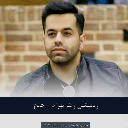 رضا بهرام هیچ