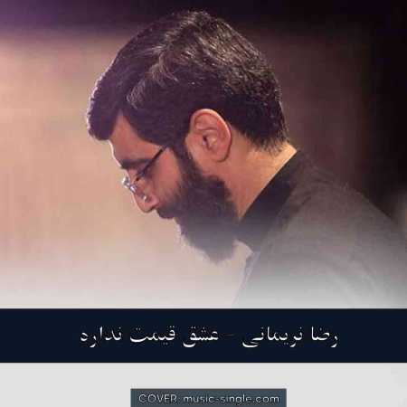 رضا نریمانی عشق قیمت نداره