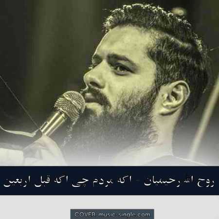 روح الله رحیمیان اگه مردم چی اگه قبل اربعین