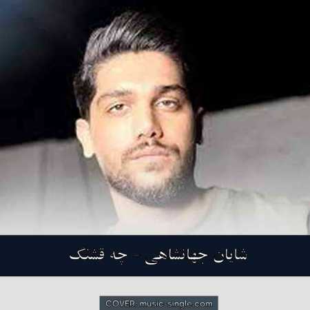 شایان جهانشاهی چه قشنگ