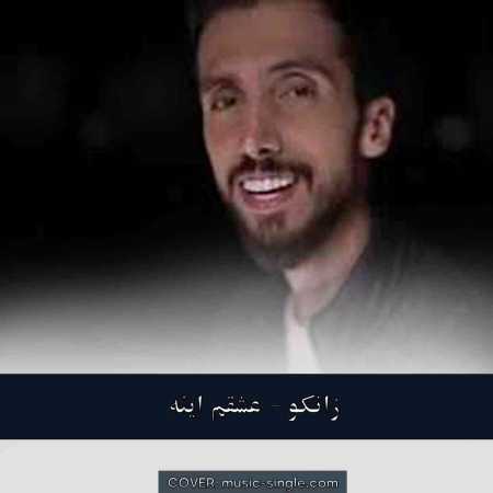 زانکو عشقم اینه