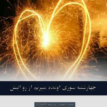 چهارشنبه سوری اومده میپریم از رو اتیش