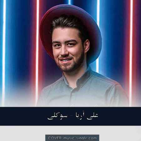  علی آریا سوگلی