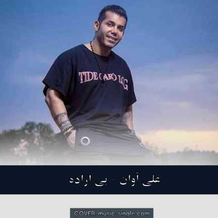 علی آوان بی اراده