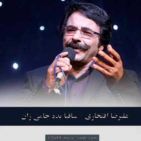 علیرضا افتخاری ساقیا بده جامی زان شراب روحانی