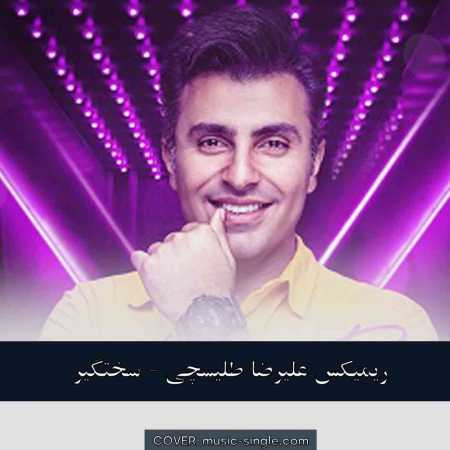 علیرضا طلیسچی سختگیر