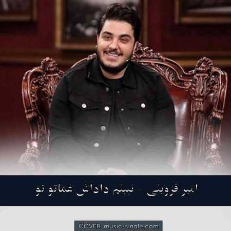  امیر قزوینی نبینم داداش غماتو تو خودت یه پهلوونی