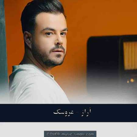 آراز عروسک