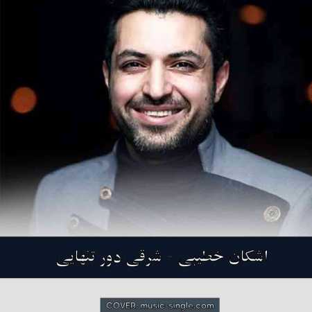 اشکان خطیبی شرقی دور تنهایی