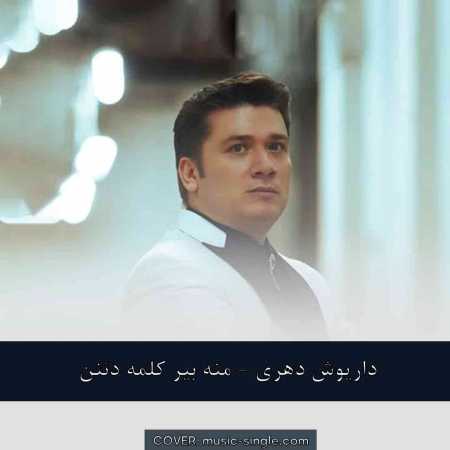 داریوش دهری منه بیر کلمه دئنن