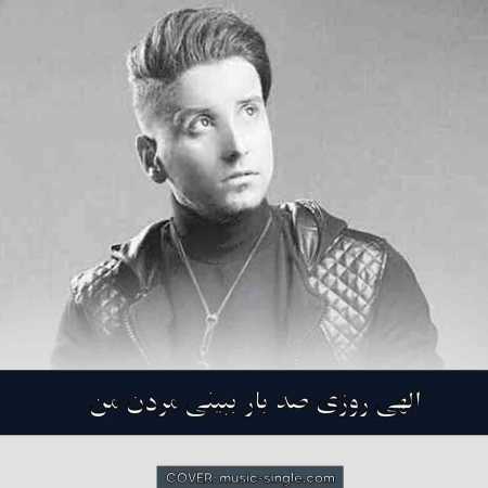الهی روزی صد بار ببینی مردن من
