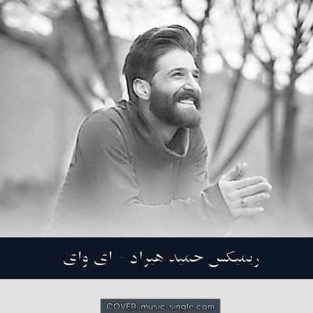 حمید هیراد ای وای