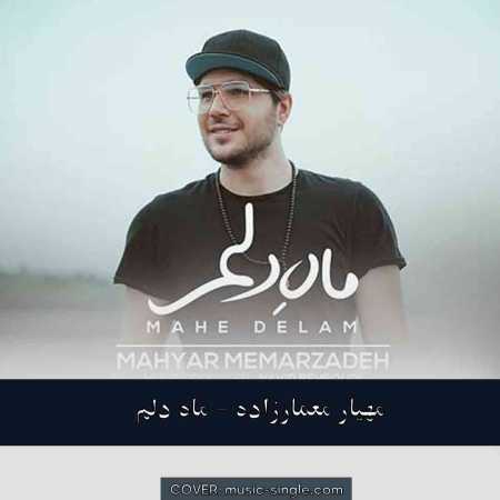 مهیار معمارزاده ماه دلم