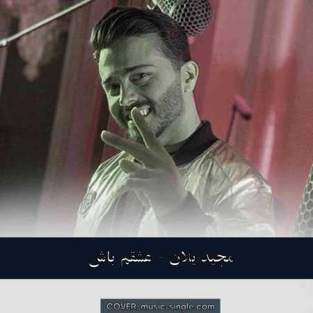 مجید یلان عشقم باش