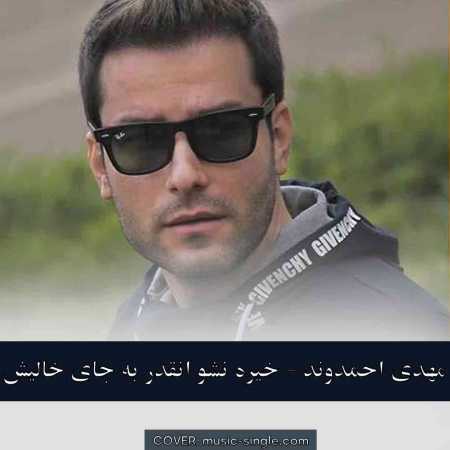 مهدی احمدوند خیره نشو انقدر به جای خالیش