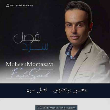 محسن مرتضوی فصل سرد