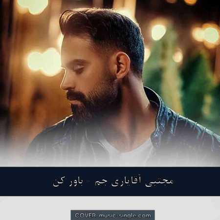 مجتبی آقایاری جم باور کن