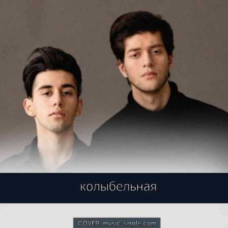 Rauf & Faik колыбельная