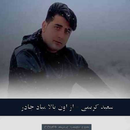 سعید کریمی از اون بالا میاد چادر طلا فاطمه جان