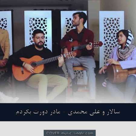 سالار و علی محمدی مادر دورت بگردم
