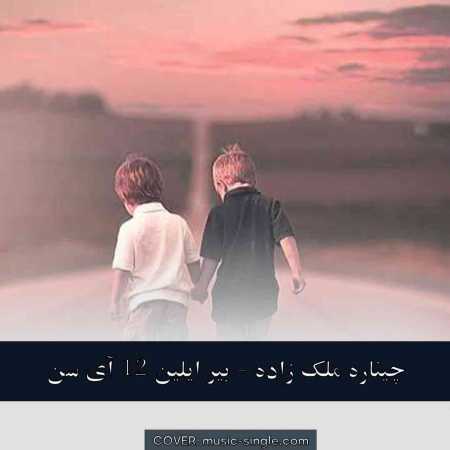 چیناره ملک زاده بیر ایلین ۱۲ آی سن