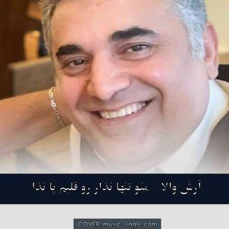  آرش والا منو تنها نذار رو قلبم پا نذار