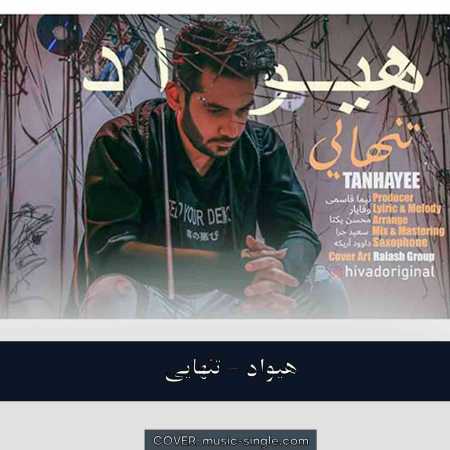 هیواد تنهایی
