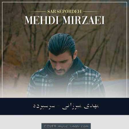 مهدی میرزائی سرسپرده