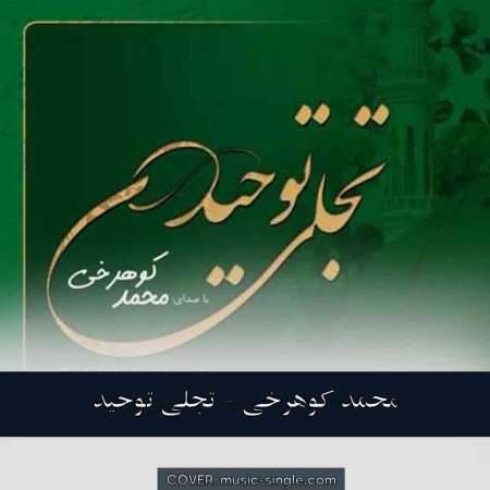 محمد کوهرخی تجلی توحید