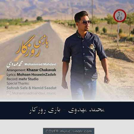 محمد مهدوی  بازی روزگار