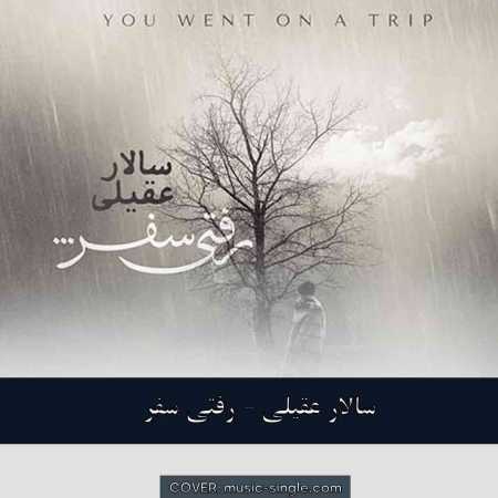 سالار عقیلی  رفتی سفر