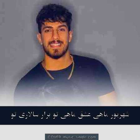 شهریور ماهی عشق ماهی تو برار سالاری تو