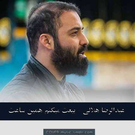 عبدالرضا هلالی بیعت میکنم همین ساعت همین لحظه 