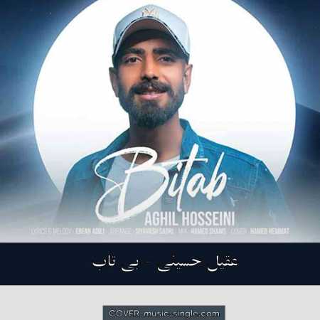 عقیل حسینی   بی تاب