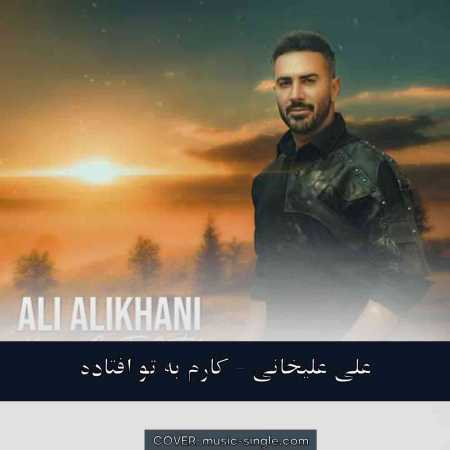 علی علیخانی کارم به تو افتاده
