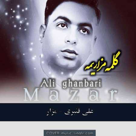 علی قنبری مزار 