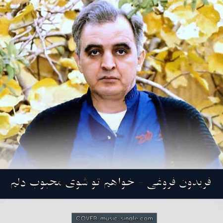 فریدون فروغی خواهم تو شوی محبوب دلم