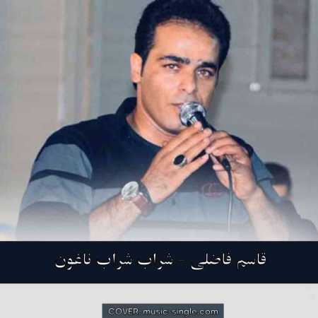 قاسم فاضلی شراب شراب ناغون